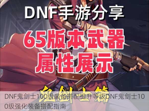 DNF鬼剑士100级装备搭配提升等级DNF鬼剑士100级强化装备搭配指南