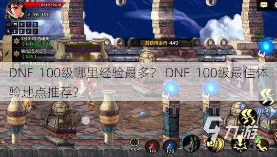 DNF  100级哪里经验最多？ DNF  100级最佳体验地点推荐？