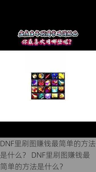 DNF里刷图赚钱最简单的方法是什么？ DNF里刷图赚钱最简单的方法是什么？