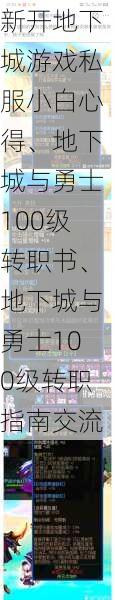 新开地下城游戏私服小白心得、地下城与勇士100级转职书、地下城与勇士100级转职指南交流