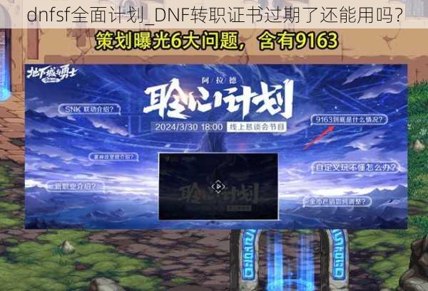 dnfsf全面计划_DNF转职证书过期了还能用吗？