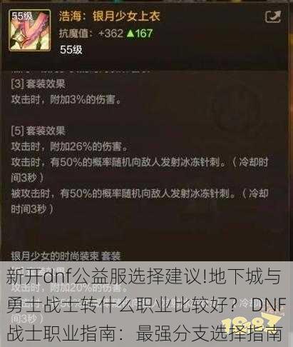 新开dnf公益服选择建议!地下城与勇士战士转什么职业比较好？ DNF战士职业指南：最强分支选择指南