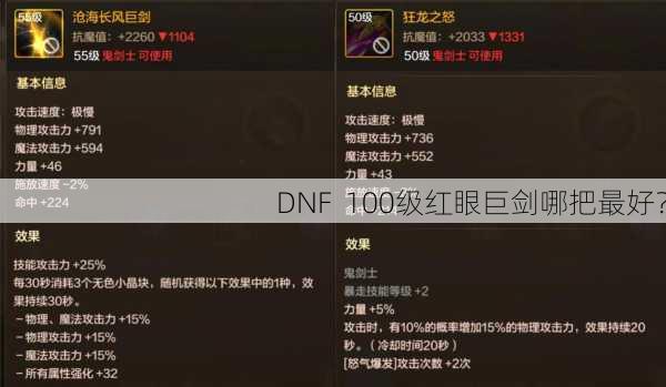 DNF  100级红眼巨剑哪把最好？