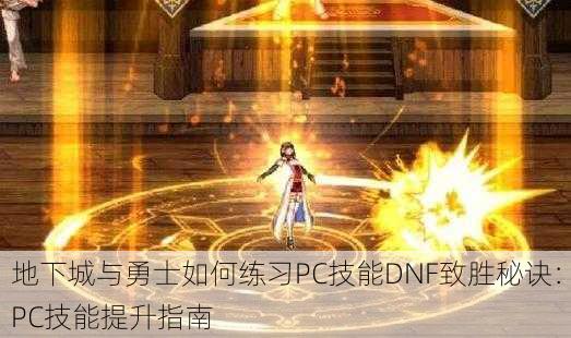 地下城与勇士如何练习PC技能DNF致胜秘诀：PC技能提升指南