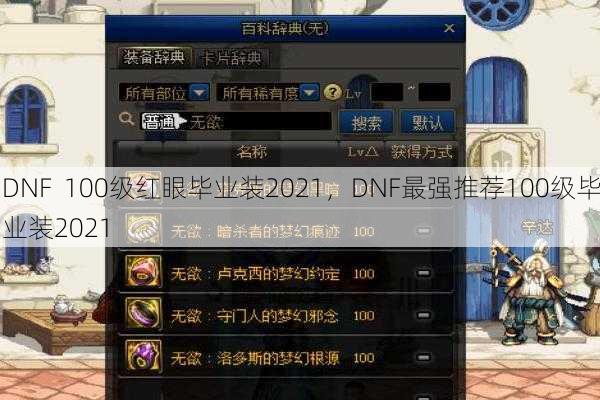 DNF  100级红眼毕业装2021，DNF最强推荐100级毕业装2021