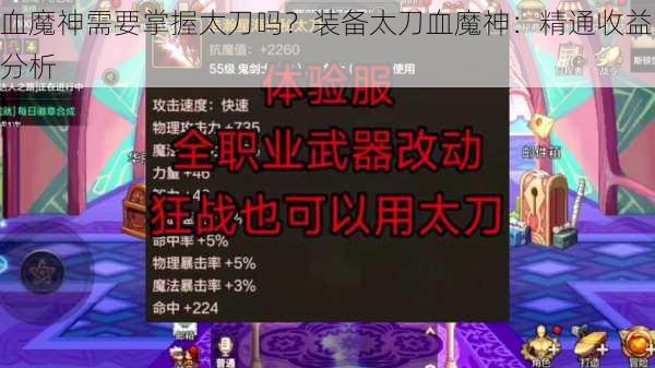 血魔神需要掌握太刀吗？装备太刀血魔神：精通收益分析