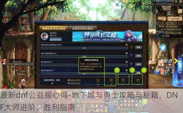 最新dnf公益服心得-地下城与勇士攻略与秘籍，DNF大师进阶：胜利指南