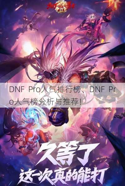 DNF  Pro人气排行榜、DNF  Pro人气榜分析与推荐！