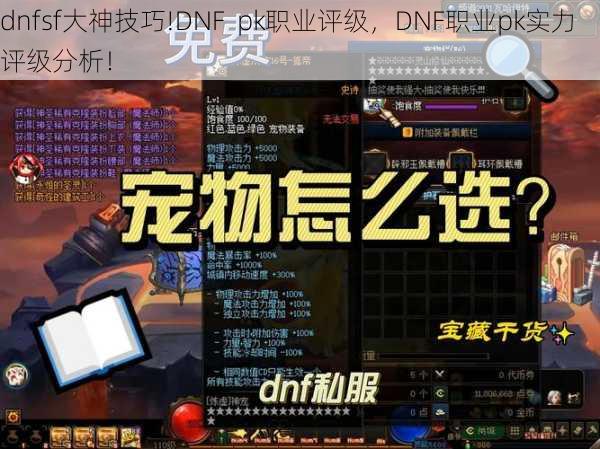 dnfsf大神技巧!DNF  pk职业评级，DNF职业pk实力评级分析！