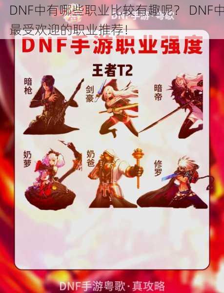 DNF中有哪些职业比较有趣呢？ DNF中最受欢迎的职业推荐！