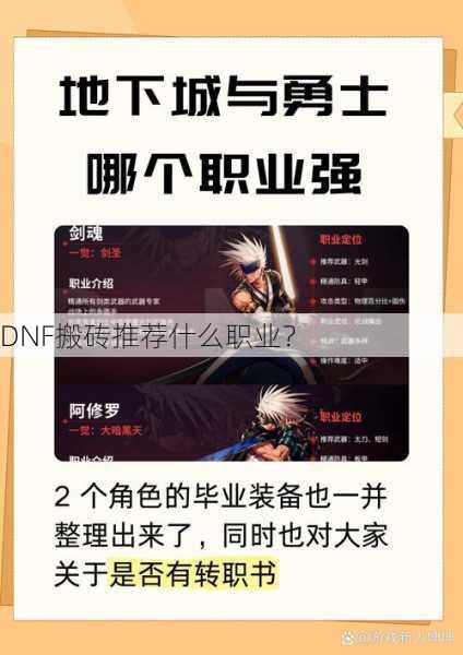 DNF搬砖推荐什么职业？