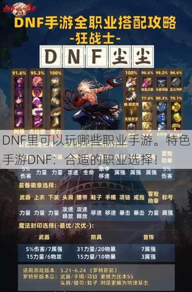 DNF里可以玩哪些职业手游。特色手游DNF：合适的职业选择！