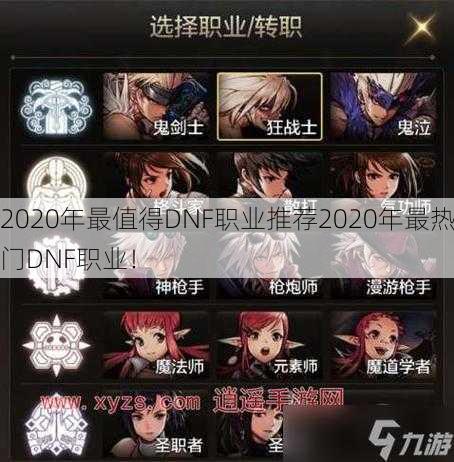 2020年最值得DNF职业推荐2020年最热门DNF职业！