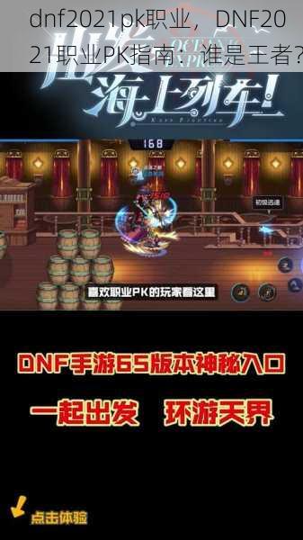 dnf2021pk职业，DNF2021职业PK指南：谁是王者？