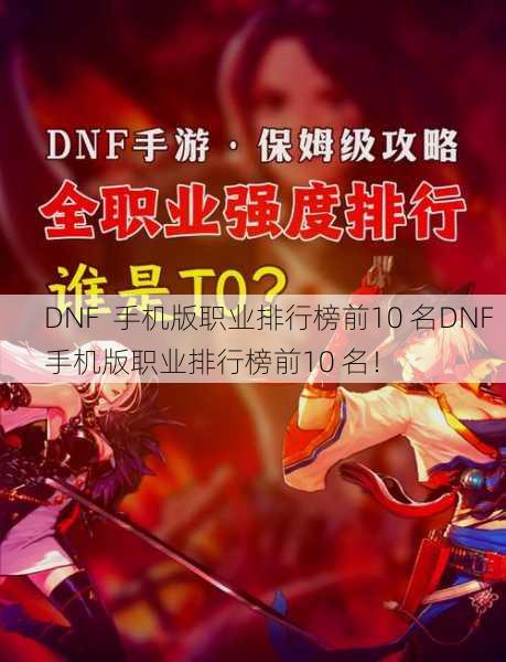 DNF  手机版职业排行榜前10 名DNF  手机版职业排行榜前10 名！