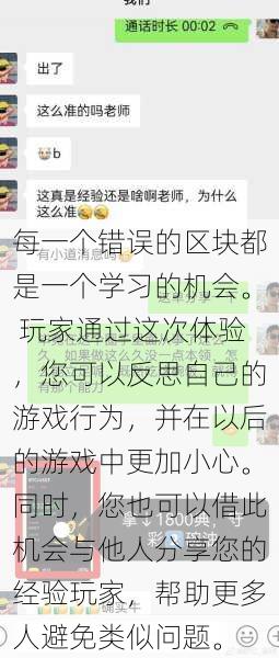 每一个错误的区块都是一个学习的机会。 玩家通过这次体验，您可以反思自己的游戏行为，并在以后的游戏中更加小心。同时，您也可以借此机会与他人分享您的经验玩家，帮助更多人避免类似问题。