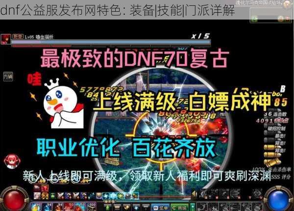 dnf公益服发布网特色: 装备|技能|门派详解