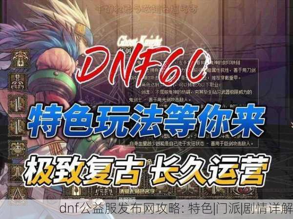 dnf公益服发布网攻略: 特色|门派|剧情详解