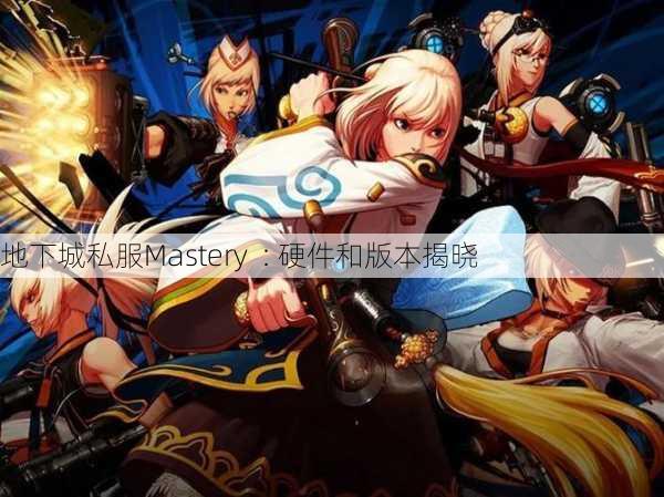 地下城私服Mastery  : 硬件和版本揭晓