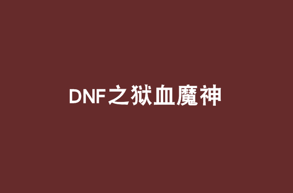 dnf淤血魔神加点  第2张