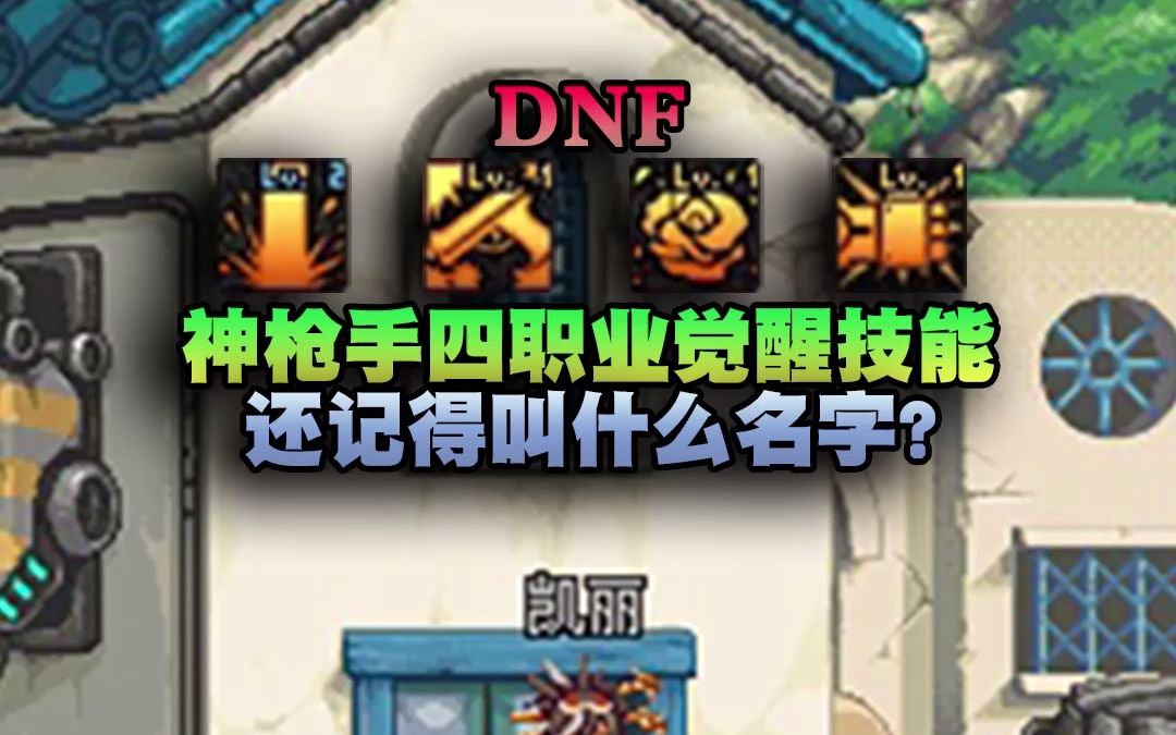 dnf神枪手技能加点图片