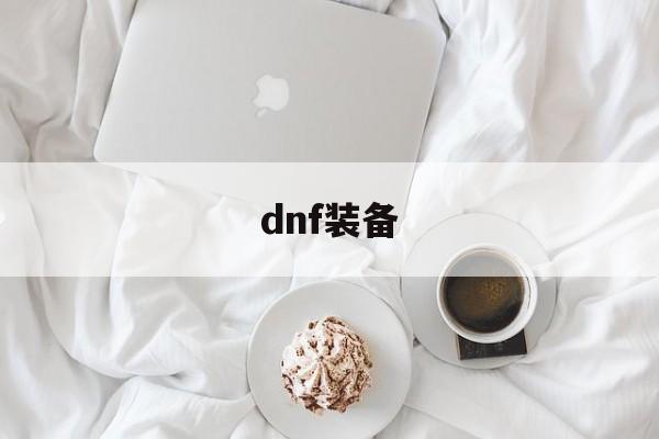 dnf配备继承_{dnf私服发布网}  第4张