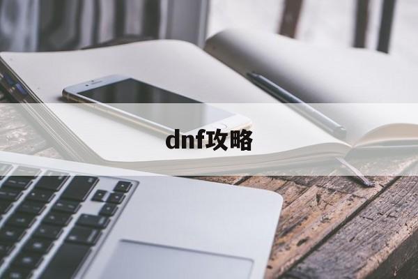 dnf攻略百科大全在哪_{地下城私服}