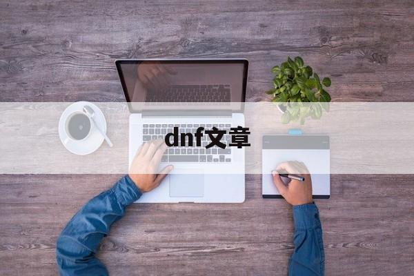 dnf纹章符咒怎么恢复_{dnf公益服发布网}  第1张