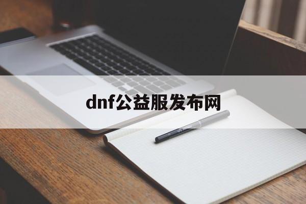 dnf100公益服发布网_{地下城私服}  第4张