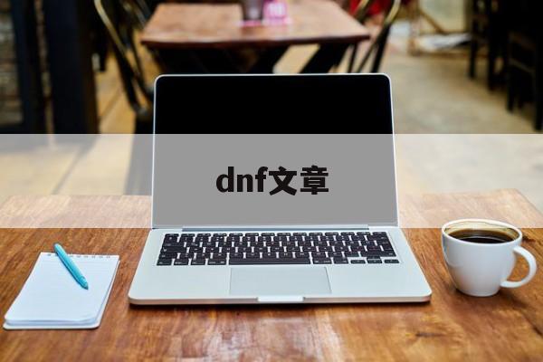 dnf纹章排名_{dnf公益服发布网}  第1张