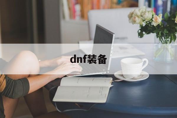 dnf装备继承_{dnf公益服发布网}