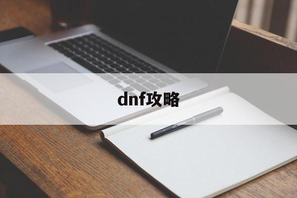 dnf攻略网站_{地下城私服}  第4张